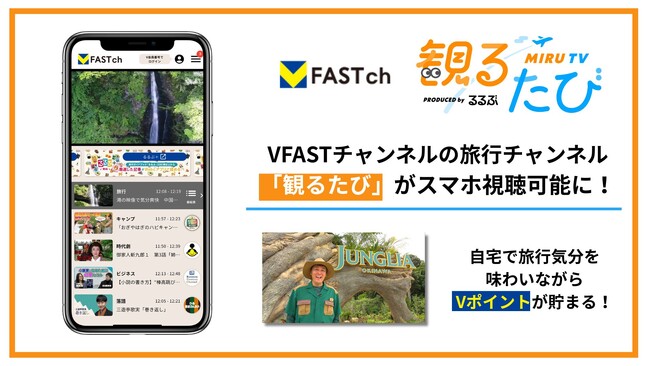 自宅で旅行気分を味わいながらVポイントが貯まる！旅行動画チャンネル「観るたびPRODUCED byるるぶ」がスマホ視聴可能に！　ーiOS/Android版アプリで、いつでもどこでも旅気分！ー