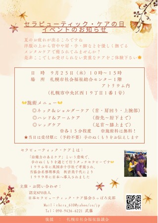 札幌「セラピューティック・ケアの日」イベントのお知らせ