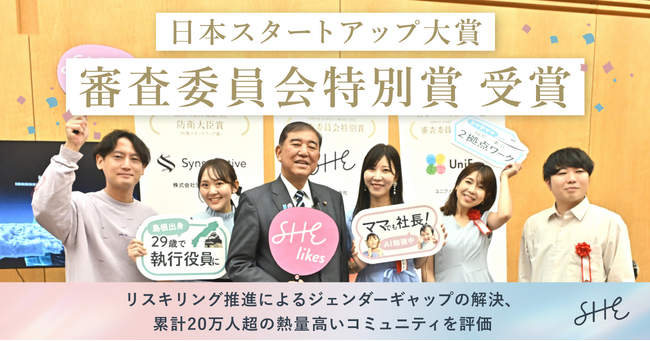 SHE、日本スタートアップ大賞2025 審査委員会特別賞を受賞 初の九州拠点となる福岡拠点の新設も決定