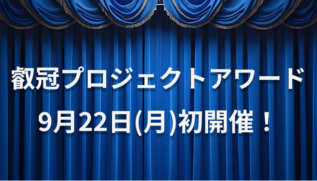【叡啓大学】初開催！学生主体で社会課題に挑む「叡冠プロジェクトアワード」─ 広島県知事らが審査、９月22日(月)叡啓大学で開催 ─