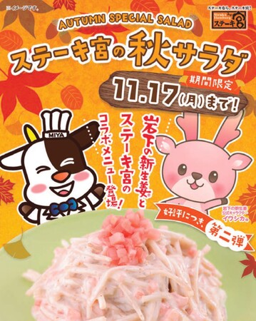 岩下の新生姜コラボ第2弾！ザクザク食感が楽しい、コクうまサラダが新登場