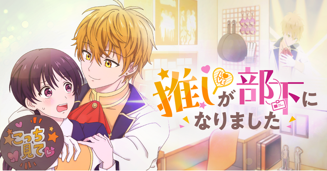 人気漫画『推しが部下になりました』縦型ショートアニメ化決定!10月31日配信リリース