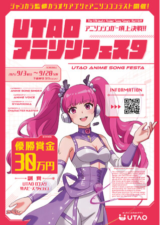 ジャンカラ運営カラオケアプリ「UTAO」にてアニソン限定コンテストを開催決定!
