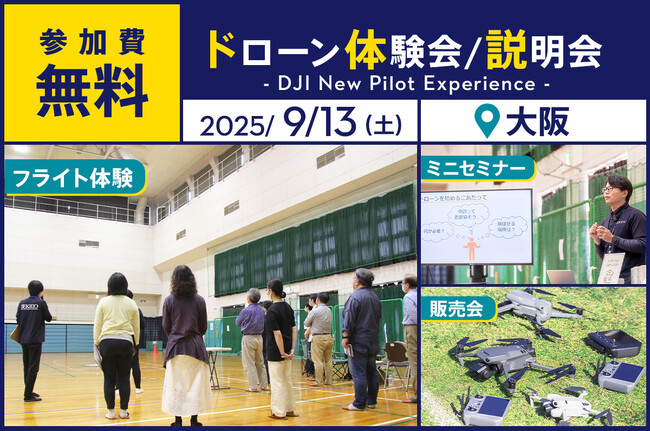 初心者歓迎！ドローン操縦体験ができる無料イベント「DJI New Pilot Experience」を9月13日（土）に大阪市で開催