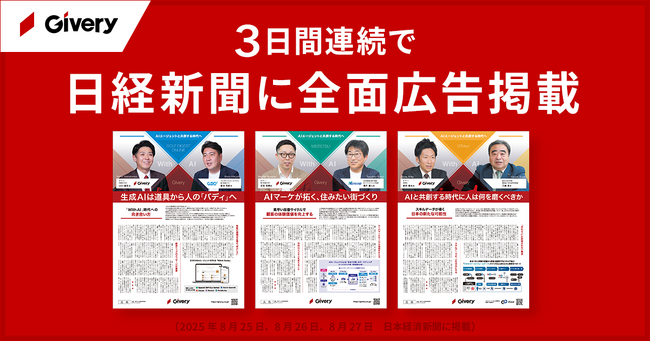 ギブリー、日本経済新聞に3日間連続で全面広告を掲載