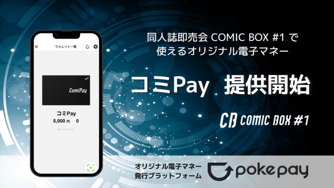 同人誌即売会を盛り上げる！COMIC BOX 限定のオリジナル電子マネー「コミPay (ComiPay)」を今年も機能を強化してイベント限定でリリース！