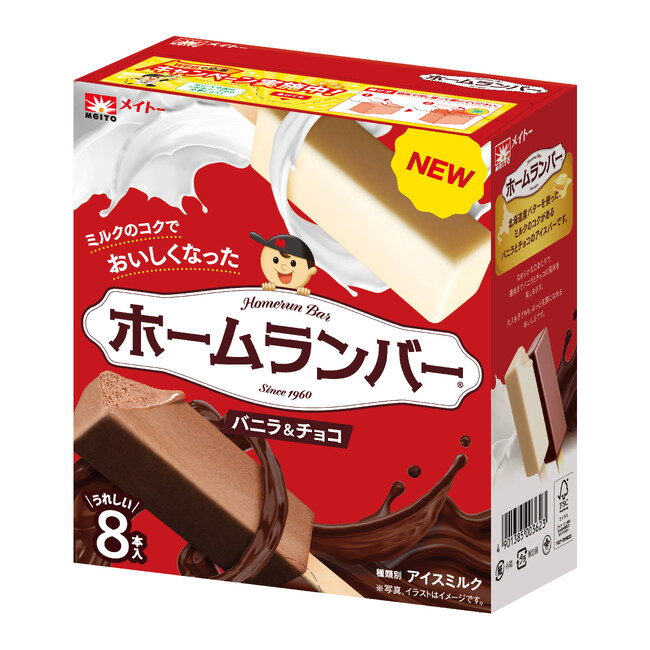 発売から65年！大人気アイス「ホームランバー」がさらにおいしくなって新登場！『ホームランバー バニラ&チョコ』『ホームランバー ミルク&キャラメル』