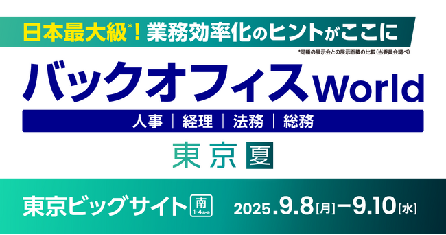 エイトレッドは2025年9月8日から東京ビッグサイトで開催される「バックオフィスWorld 2025」に出展します