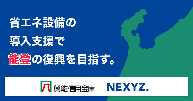 NEXYZ.（ネクシーズ）が興能信用金庫と業務提携　能登の震災復興に向け業務用設備導入を支援