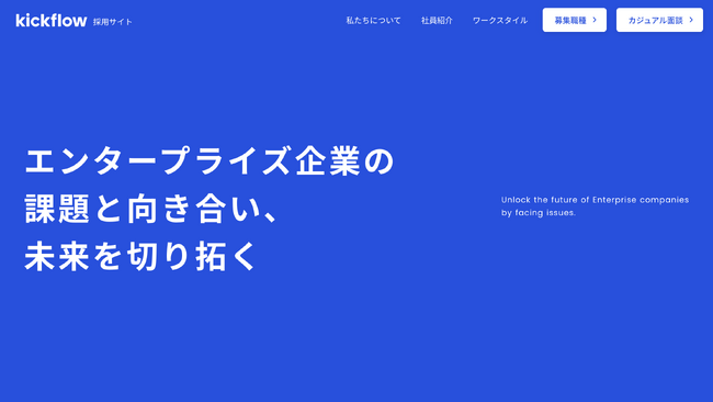 kickflow、採用サイトを全面リニューアル。ミッション・バリューへの共感を軸とした組織作りを加速