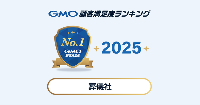 【2025年 GMO顧客満足度ランキング】葬儀社の総合ランキング1位はJA（JA葬祭）【GMOリサーチ＆AI】