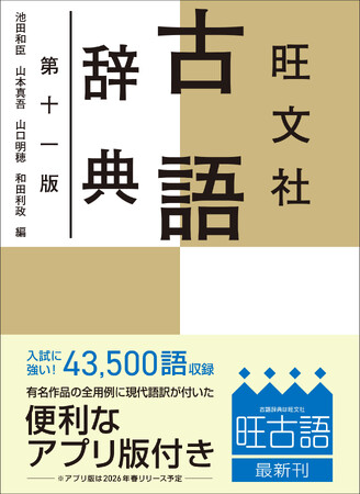 10月22日（水）に刊行する『旺文社 古語辞典 第十一版』の予約受付を、8月27日（水）より開始。～圧倒的な情報量で高校生を支え続ける古語辞典～