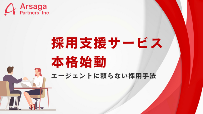 アルサーガパートナーズが「採用支援サービス」を本格始動。立ち上げから約2年半で大手ファーム出身者を中心とした100名超のコンサルティング事業部を構築した実績を活かして