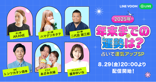 LINE占いの人気占い師がたっぷり解説！運気をあげるヒント満載の『LINE占いプレゼンツ 2025年年末までの運勢は？占いで運気アップSP』をLINE VOOMでライブ配信