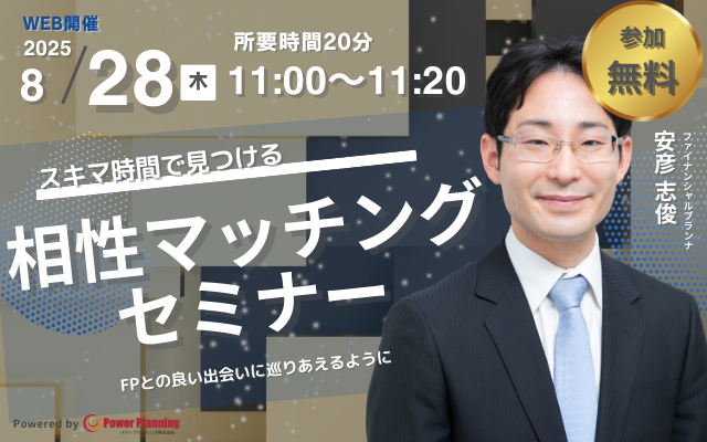 【8月2８日（木） 11時】無料マネーセミナーサービス「アットセミナー」がスキマ時間で自分に合ったFPを見つけられるオンラインセミナーを開催！