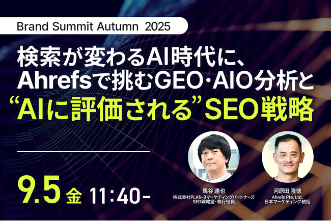 PLAN-Bマーケティングパートナーズ、Brand Summit 2025にてAhrefs社と「AI時代のSEO戦略」をテーマに登壇