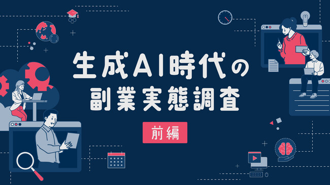 副業において生成AIを活用したことがある人は約8割『lotsful』が生成AI時代の副業実態調査（前編）の結果を発表