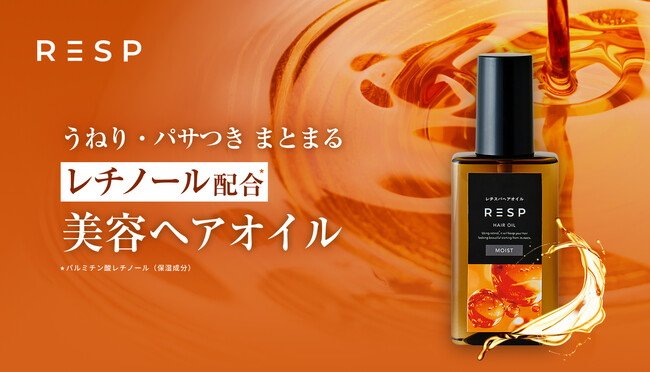クリームシャンプーで話題のレチスパから、レチノール配合の『レチスパヘアオイル』が登場！
