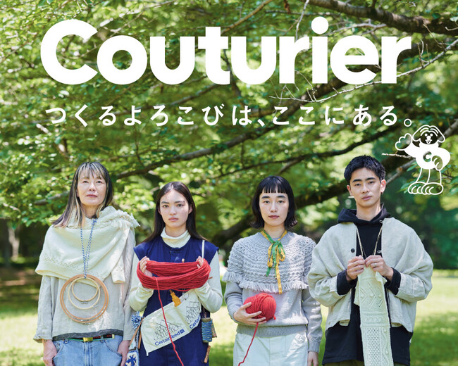 手作りキットブランド「Couturier（クチュリエ）」がリブランディング！―つくるよろこびは、ここにある。―編み物がシーズンレスに冬の2倍の人気を集める今夏、「つくること」の多様なコンテンツが集結