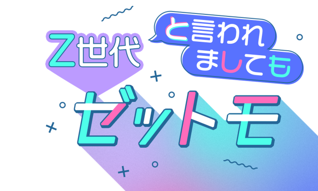 ライフステージごとに変化するリアルなZ世代の価値観を独自調査した「SNS×広告意識調査レポート」の2025年版を提供開始