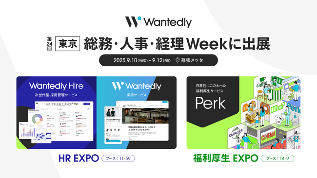 ウォンテッドリー、「総務・人事・経理Week」に出展