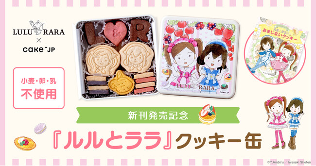 児童書「ルルとララ」の新刊発売を記念し、コラボレーションクッキー缶をCake.jpにて8月27日から販売開始