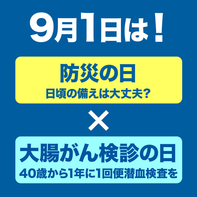 「9月1日」 防災と健康、ふたつの備えで未来を守る