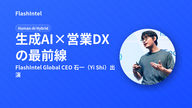 NHK『NHKスペシャル』にFlashIntel Global CEO 石一（Yi Shi）が出演 ─ 生成AIと営業DXの最前線を語る