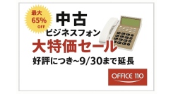 【延長決定】最大65％OFF！オフィス用電話機（ビジネスフォン）台数別セットキャンペーン ― ご好評につき9月30日まで実施