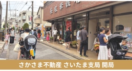 貸したい相手を、大家や地域が選ぶ「さかさま不動産」、さいたまに24拠点目の支局を開設