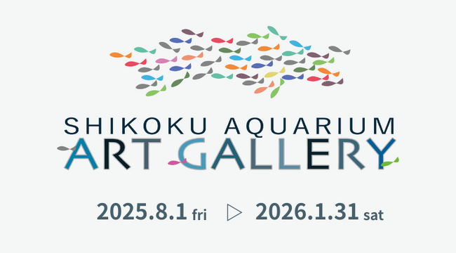 四国水族館アートギャラリーを開催中！生きものや自然をテーマとしたアート作品を館内に展示