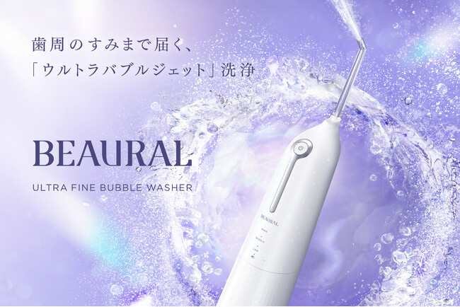 【日本初*】ウルトラファインバブル搭載の口腔洗浄器　新オーラルビューティーブランド「BEAURAL（ビューラル）」より9月29日発売　超微細な泡と水流で歯垢を除去して口臭もケア