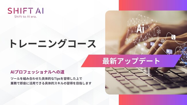 SHIFT AI for Biz 生成AIコンサルタントが使用するTIPSを集約した学習コンテンツを2025年8月27日よりアップデート