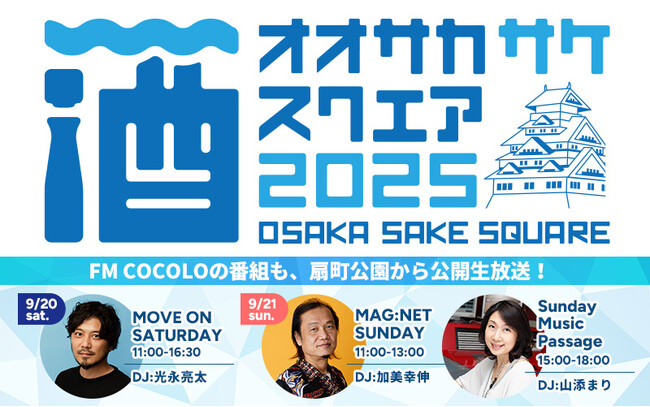 大阪府を中心に関西2府4県から27酒蔵が扇町公園に集結！ 「OSAKA SAKE SQUARE 2025 ～オオサカ サケ スクエア 2025～」いよいよ開催迫る！
