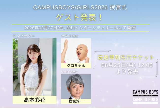 3/27(金)日本最大級キャンパスミス/ミスターコン「CAMPUS BOYS 2026」「CAMPUS GIRLS 2026」授賞式開催決定！ゲストは高本彩花・クロちゃん、司会は登坂淳一