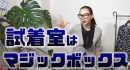 人気YouTubeチャンネル「高見えコーデの試着室」