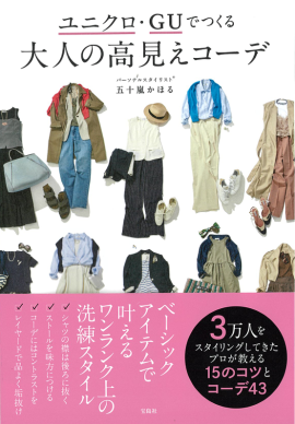 『ユニクロ・GUでつくる 大人の高見えコーデ(宝島社)』