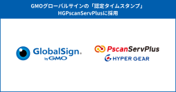 「HGPscanServPlus」が、「認定タイムスタンプ byGMO」に対応