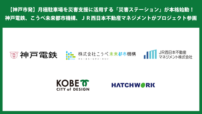 【神戸市発】月極駐車場を災害支援に活用する「災害ステーション」が本格始動！神戸電鉄、こうべ未来都市機構、JR西日本不動産マネジメントがプロジェクト参画