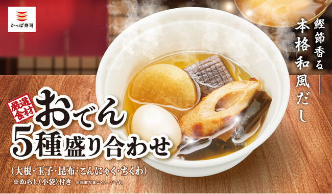 【かっぱ寿司】鰹節香る本格和風だしが自慢の「おでん」提供開始！『おでん5種盛り合わせ』や『店内仕込つみれ』など新商品含む厳選計6品が登場！1品110円～の手軽さで、“呑みのお供”としても！