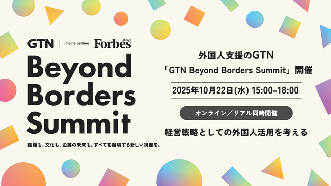 外国人支援のGTN、10月22日に「GTN Beyond Borders Summit」を東京ポートシティ竹芝で開催