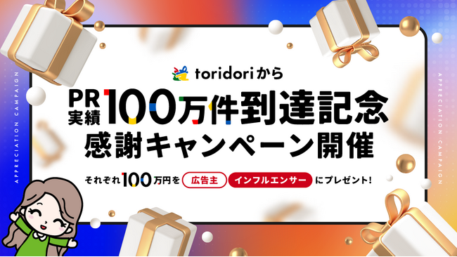 インフルエンサープラットフォーム『toridori marketing/toridori base』がPR実績100万件到達感謝キャンペーンを実施！企業とインフルエンサーに総額200万円をプレゼント