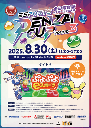 eスポーツ大会の異端児「DENZAI CUP」、３度目の開催は「ぷよぷよ」勝負！