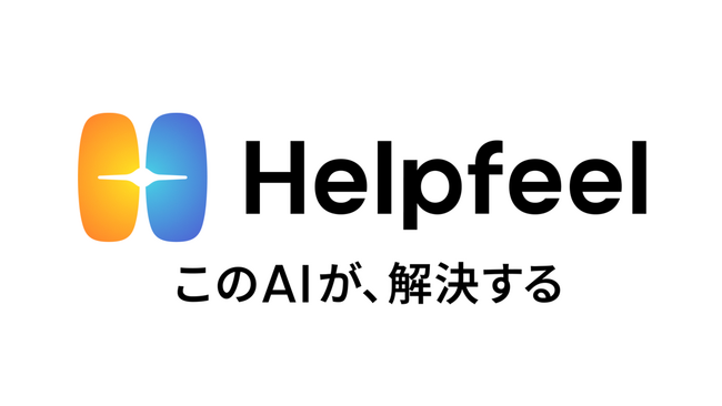 「AIナレッジデータプラットフォーム」を提供する株式会社Helpfeelへリードインベスターとして出資