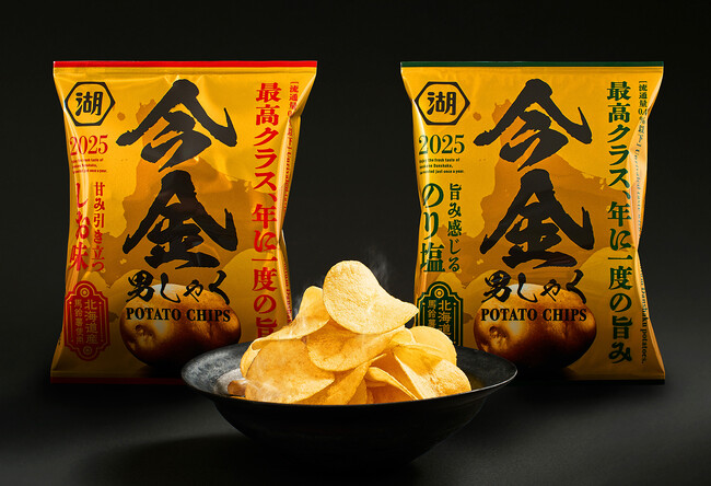 10年目の進化を遂げた、年に一度の“幻のじゃがいも”を使用したポテトチップス　湖池屋オンライン限定「今金男しゃくポテトチップス」がリニューアルして新登場！9月11日（木）12:00より予約受付開始