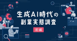 副業において生成AIを活用したことがある人は約8割『lotsful』が生成AI時代の副業実態調査（前編）の結果を発表