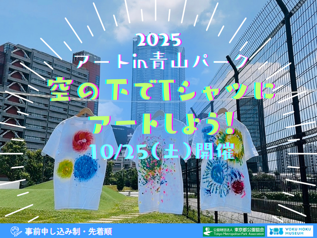 高く澄み切る秋空の下で世界に１つだけのアートTシャツ制作体験in青山パーク　10月25日開催決定！