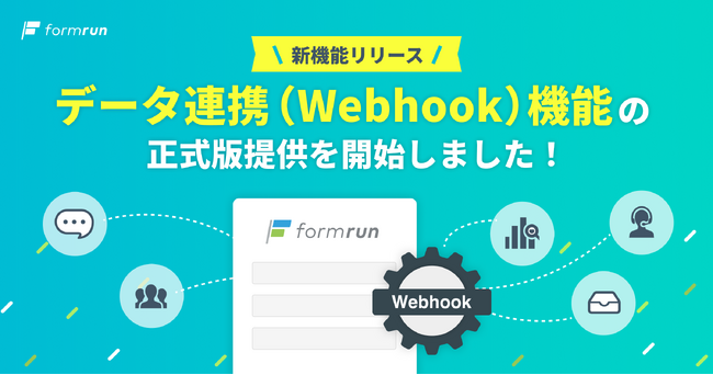 他ツールとの連携を強化！「Webhook」機能をformrunが正式提供開始