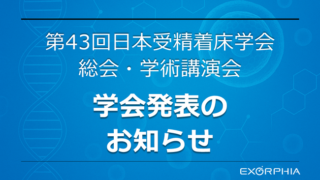第43回日本受精着床学会にて最新研究成果を発表 ― MSC-EVによる胚発育改善の可能性 ―