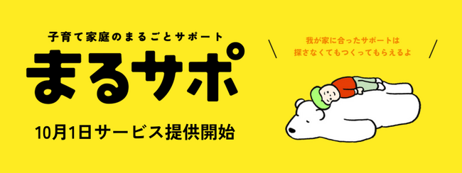 暮らしの仕組みづくりから一緒に整える、子育て家庭向けの新サービス「まるサポ」本格始動！